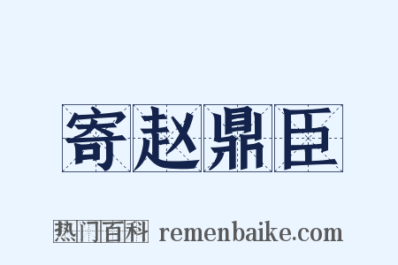 寄赵鼎臣是什么意思的图片